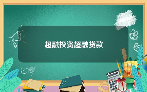 超融投资超融贷款