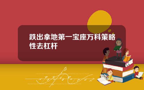 跌出拿地第一宝座万科策略性去杠杆