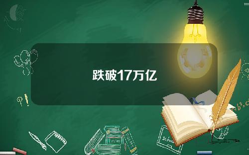 跌破17万亿