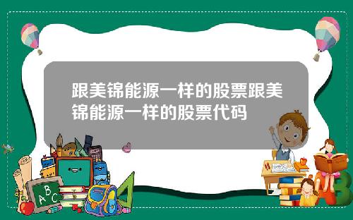 跟美锦能源一样的股票跟美锦能源一样的股票代码