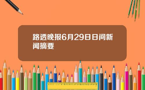 路透晚报6月29日日间新闻摘要