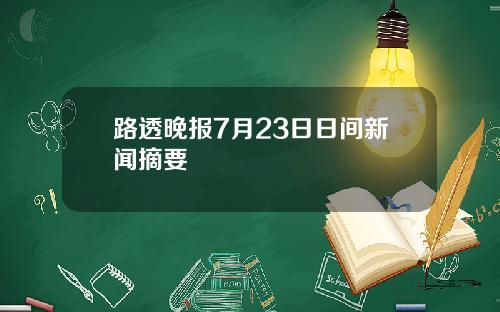 路透晚报7月23日日间新闻摘要