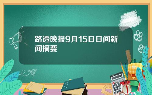 路透晚报9月15日日间新闻摘要
