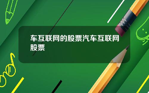 车互联网的股票汽车互联网股票