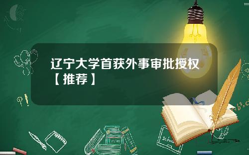 辽宁大学首获外事审批授权【推荐】