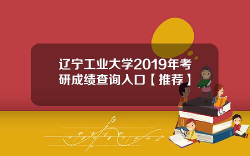 辽宁工业大学2019年考研成绩查询入口【推荐】