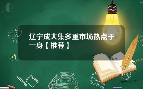 辽宁成大集多重市场热点于一身【推荐】