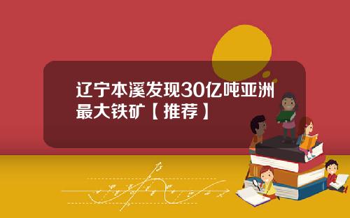 辽宁本溪发现30亿吨亚洲最大铁矿【推荐】