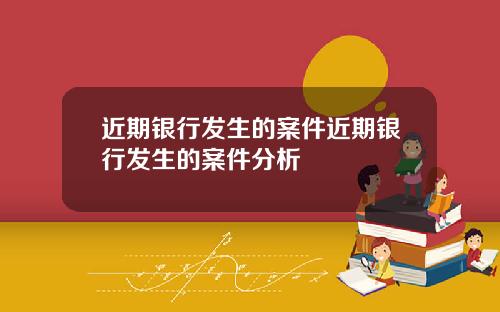 近期银行发生的案件近期银行发生的案件分析