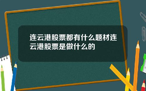 连云港股票都有什么题材连云港股票是做什么的
