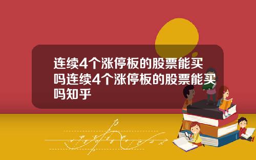 连续4个涨停板的股票能买吗连续4个涨停板的股票能买吗知乎