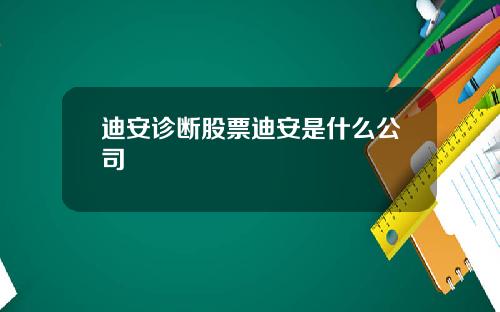 迪安诊断股票迪安是什么公司