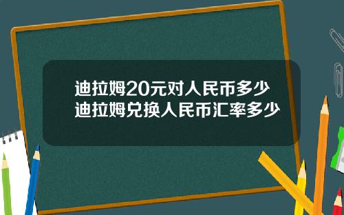 迪拉姆20元对人民币多少迪拉姆兑换人民币汇率多少