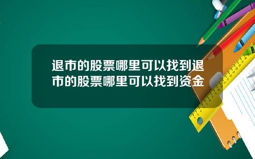 退市的股票哪里可以找到退市的股票哪里可以找到资金