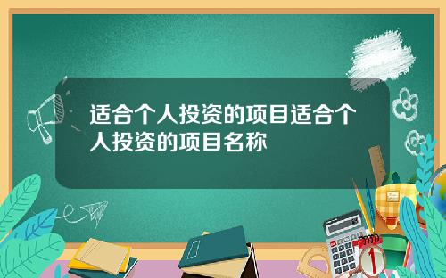 适合个人投资的项目适合个人投资的项目名称