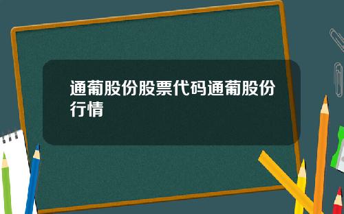 通葡股份股票代码通葡股份行情