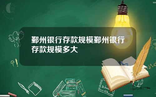 鄞州银行存款规模鄞州银行存款规模多大