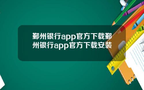鄞州银行app官方下载鄞州银行app官方下载安装