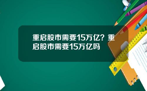 重启股市需要15万亿？重启股市需要15万亿吗