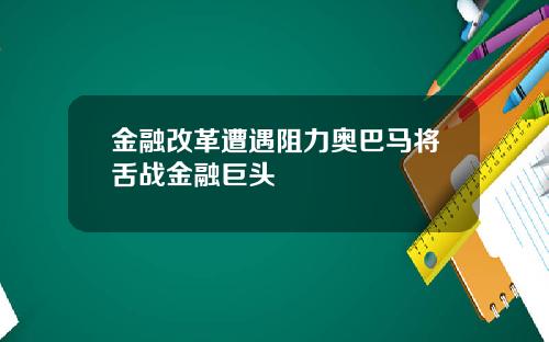 金融改革遭遇阻力奥巴马将舌战金融巨头