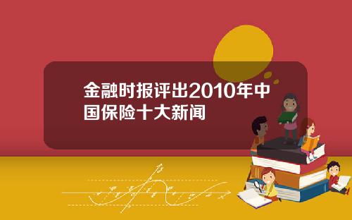 金融时报评出2010年中国保险十大新闻