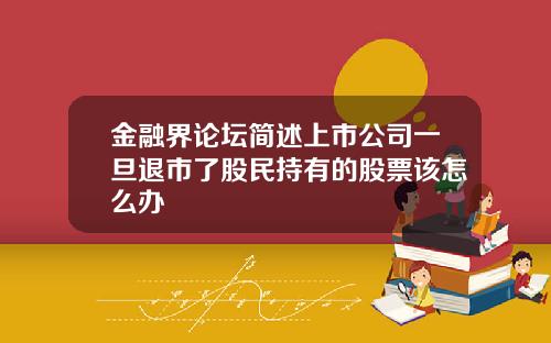 金融界论坛简述上市公司一旦退市了股民持有的股票该怎么办