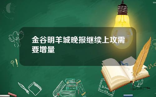 金谷明羊城晚报继续上攻需要增量