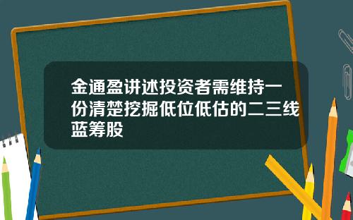 金通盈讲述投资者需维持一份清楚挖掘低位低估的二三线蓝筹股