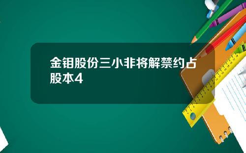 金钼股份三小非将解禁约占股本4