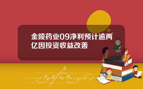 金陵药业09净利预计逾两亿因投资收益改善