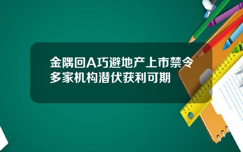 金隅回A巧避地产上市禁令多家机构潜伏获利可期