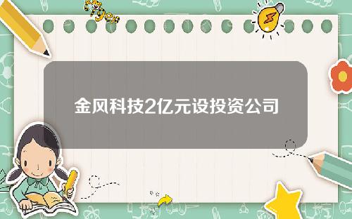 金风科技2亿元设投资公司
