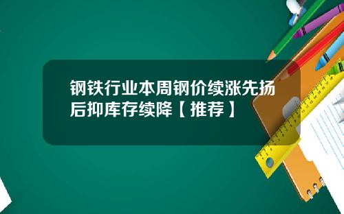 钢铁行业本周钢价续涨先扬后抑库存续降【推荐】