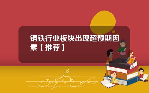 钢铁行业板块出现超预期因素【推荐】
