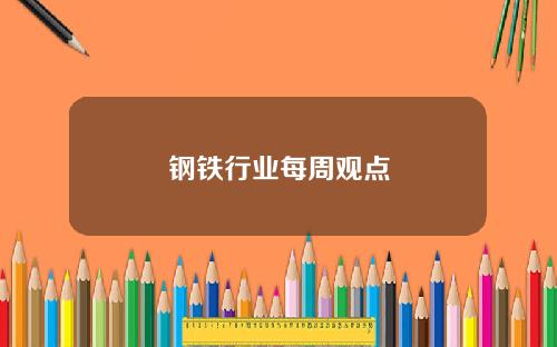 钢铁行业每周观点