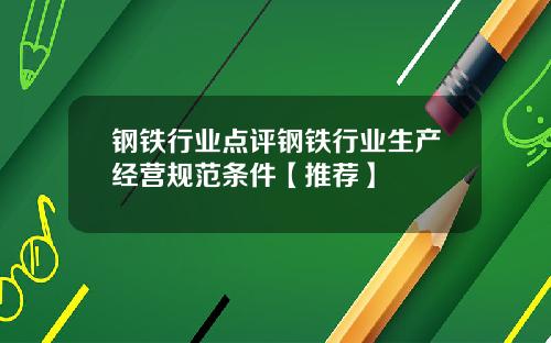 钢铁行业点评钢铁行业生产经营规范条件【推荐】