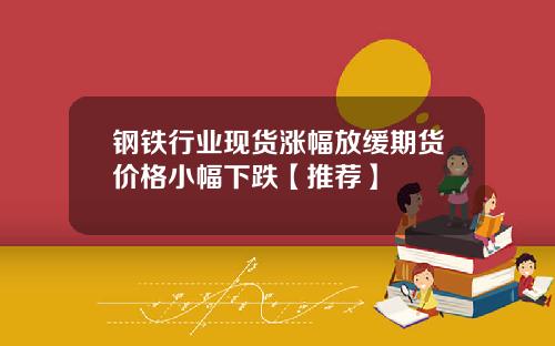 钢铁行业现货涨幅放缓期货价格小幅下跌【推荐】