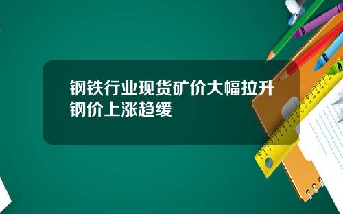 钢铁行业现货矿价大幅拉升钢价上涨趋缓