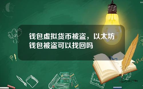 钱包虚拟货币被盗，以太坊钱包被盗可以找回吗