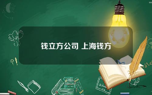 钱立方公司 上海钱方