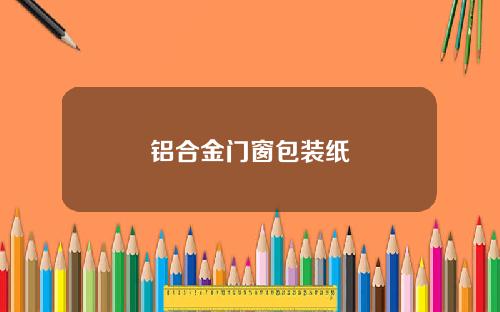 铝合金门窗包装纸