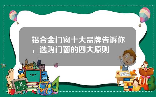 铝合金门窗十大品牌告诉你，选购门窗的四大原则