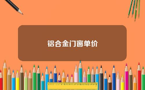 铝合金门窗单价