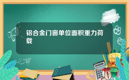 铝合金门窗单位面积重力荷载