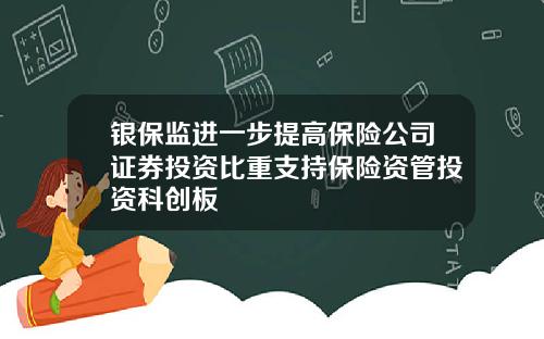 银保监进一步提高保险公司证券投资比重支持保险资管投资科创板