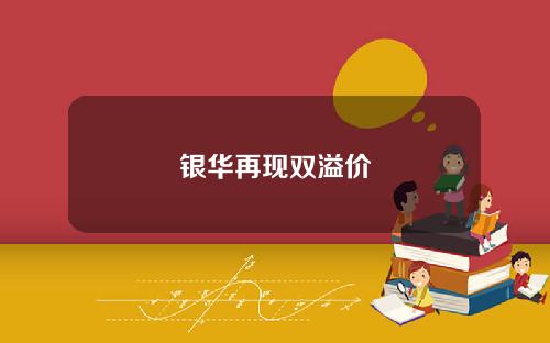 银华再现双溢价