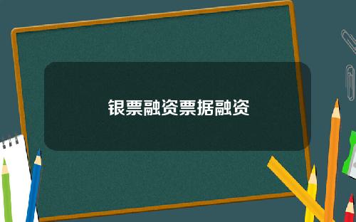 银票融资票据融资