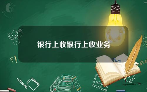 银行上收银行上收业务