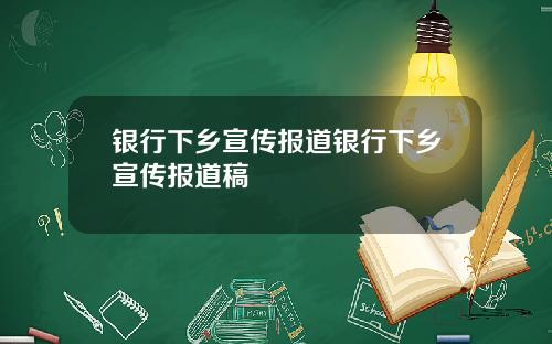 银行下乡宣传报道银行下乡宣传报道稿