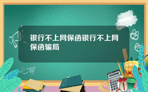 银行不上网保函银行不上网保函骗局